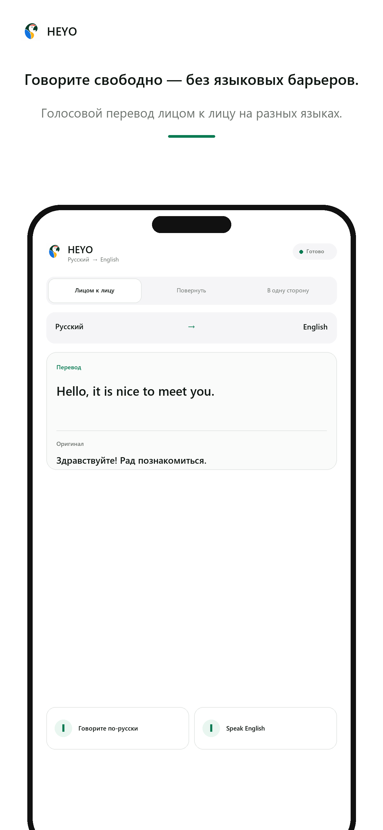 Перевод при общении · Heyo