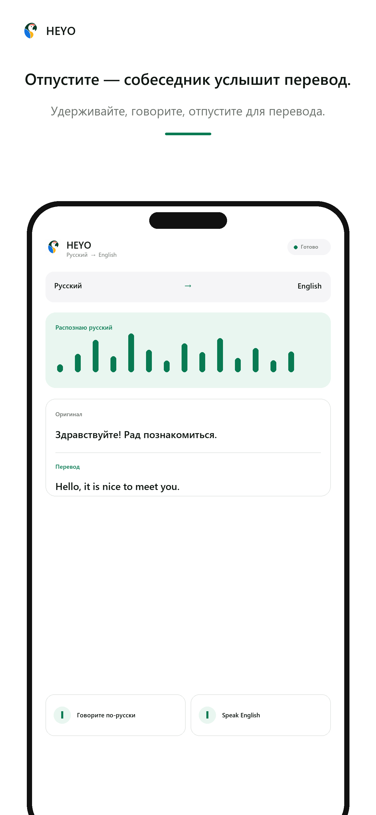 Перевод и прослушивание · Heyo