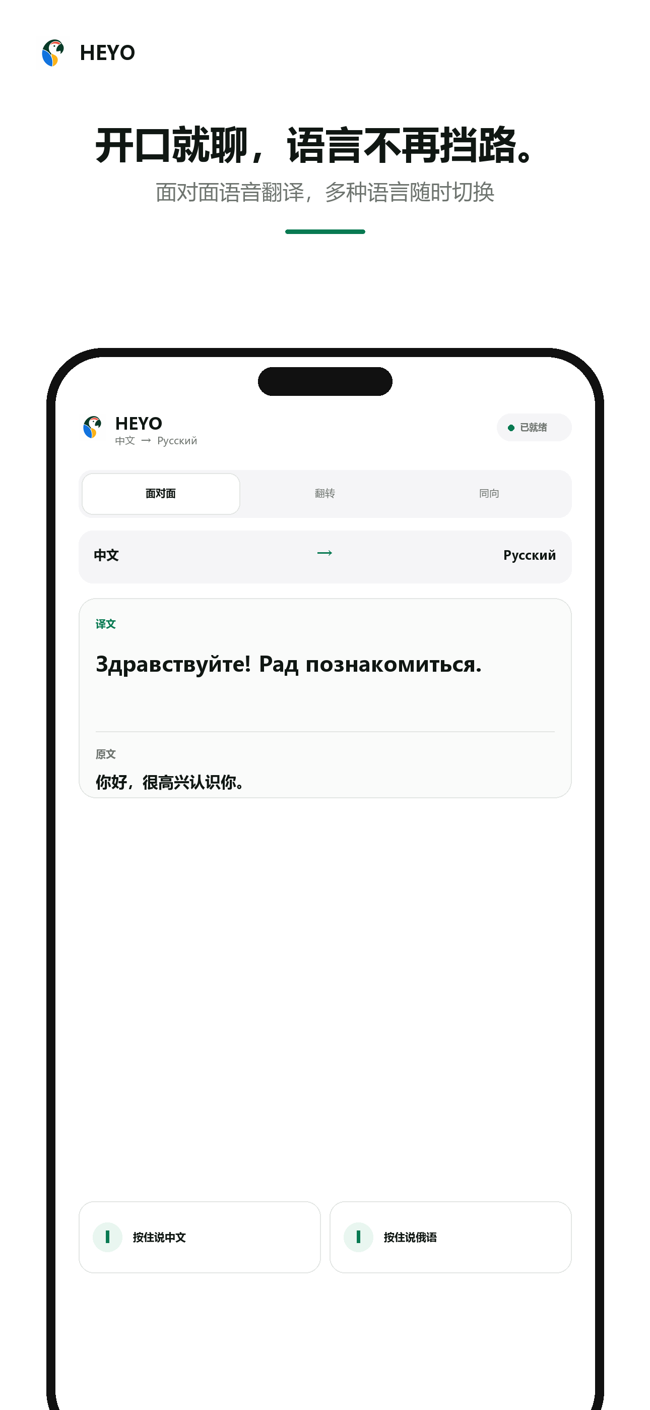 面对面翻译 · Heyo